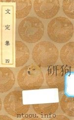 丛书集成初编 1989 文定集 4 1935 PDF电子版封面 王云五主编;汪应辰撰