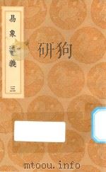 丛书集成初编 0461 易象通义 3 1936 PDF电子版封面 王云五主编;秦笃辉撰