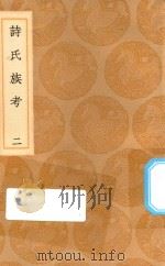 丛书集成初编  3282  诗氏族考  2   1936  PDF电子版封面    王云五主编；李超孙辑 