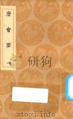 丛书集成初编  0813  唐会要  1   1936  PDF电子版封面    王云五主编；王博撰 