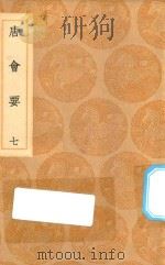 丛书集成初编  0819  唐会要  7   1936  PDF电子版封面    王云五主编；王博撰 