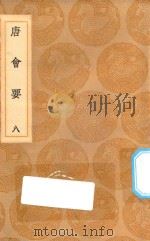 丛书集成初编  0820  唐会要  8   1936  PDF电子版封面    王云五主编；王博撰 
