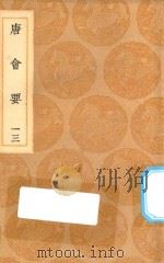 丛书集成初编 0825 唐会要 13 1936 PDF电子版封面 王云五主编;王博撰