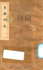 丛书集成初编 〇四七五 易图存是 1936 PDF电子版封面 辛绍业著