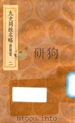 丛书集成初编 3285 古今同姓名录 九史同姓名略 附补贵 2 1936 PDF电子版封面 王云五主编;王模,王永榜,谢雨东等校对