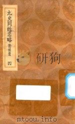 丛书集成初编 3287 古今同姓名录 九史同姓名略 附补贵 4 1936 PDF电子版封面 王云五主编;王模,王永榜,谢雨东等校对