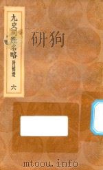 丛书集成初编  3289  古今同姓名录  九史同姓名略  附补贵  6   1936  PDF电子版封面    王云五主编；王模，王永榜，谢雨东等校对 