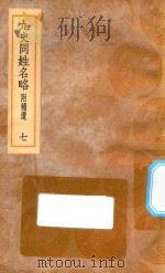 丛书集成初编  3290  古今同姓名录  九史同姓名略  附补贵  7   1936  PDF电子版封面    王云五主编；王模，王永榜，谢雨东等校对 