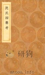 丛书集成初编 1252 沈氏四声考 1936 PDF电子版封面 王云五主编;纪昀撰