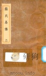 丛书集成初编 0393 苏氏易传 2 1936 PDF电子版封面 苏轼著;王云五主编
