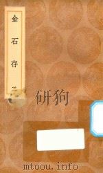 丛书集成初编 1535 金石存 2 1936 PDF电子版封面 王云五主编;赵搢编
