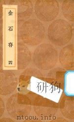 丛书集成初编 1537 金石存 4 1936 PDF电子版封面 王云五主编;赵搢编