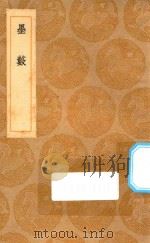 丛书集成初编  1621  墨薮   1936  PDF电子版封面    王云五主编 