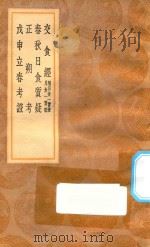 丛书集成初编 1310 交食经 附日食一贯歌 月食一贯歌 春秋日食质疑 正朔考 戊申立春考证 1936 PDF电子版封面 王云五主编