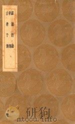 丛书集成初编  3354  罗湖野录  孝传  古孝子传   1936  PDF电子版封面    王云五主编 