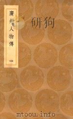 丛书集成初编 3388 广州人物传 1 1936 PDF电子版封面 王云五主编;黄佐撰