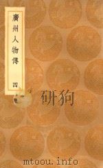 丛书集成初编 3391 广州人物传 4 1936 PDF电子版封面 王云五主编;黄佐撰