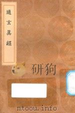 丛书集成初编  0557  通玄真经   1936  PDF电子版封面    王云五主编 