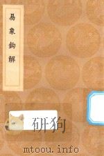 丛书集成初编 0425 易象钩解 1936 PDF电子版封面 王云五主编