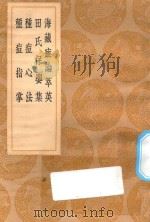 丛书集成初编 1427 海藏癍论萃英 田氏保婴集 种痘心法 种痘指掌 1936 PDF电子版封面 王云五主编
