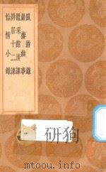 丛书集成初编 0687 卧游录 严栖幽事 鼌采馆清课 屏居十二课 怡情小录 1936 PDF电子版封面 王云五主编