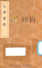 丛书集成初编  1263  九章算术   1936  PDF电子版封面    王云五主编 
