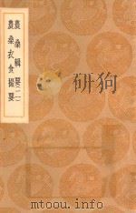 丛书集成初编  1462  农桑辑要  农桑衣食撮要  2   1936  PDF电子版封面    王云五主编 
