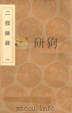丛书集成初编  0622  二程语录  1   1936  PDF电子版封面    王云五主编；朱熹辑 