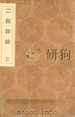 丛书集成初编 0624 二程语录 3 1936 PDF电子版封面 王云五主编;朱熹辑