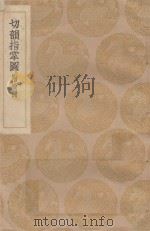 丛书集成初编 1234 切韵指掌图 附检例 1936 PDF电子版封面 王云五主编
