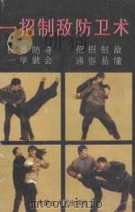 一招制敌防卫术   1995  PDF电子版封面  7204026233  常树森编 