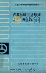 汽车运输会计原理讲义 1984 PDF电子版封面 袁志云,陈建国编