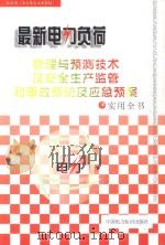 最新电力负荷管理与预测技术及安全生产监管和事故预防及应急预案实用全书  3卷（ PDF版）
