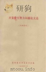 开发学生智力问题论文选（1980 PDF版）