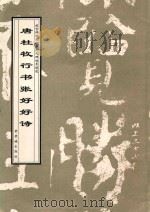 唐杜牧行书张好好诗 1998 PDF电子版封面 7800472698 (唐)杜牧书;故宫博物院《历代碑帖墨迹选》编辑组编辑