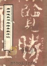 唐褚遂良书雁塔圣教序记   1998  PDF电子版封面  7800472655  （唐）褚遂良书；故宫博物院《历代碑帖墨迹选》编辑组编辑 