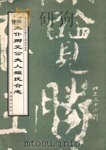隋太仆卿元公夫人姬氏合志   1998  PDF电子版封面  7800472671  故宫博物院《历代碑帖墨迹选》编辑组编辑 