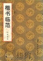 楷书临范   1994  PDF电子版封面  7805880778  孙信德书 
