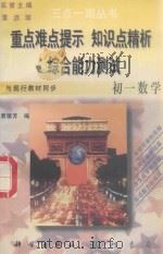 三点一测丛书  初一数学（1996 PDF版）