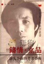 铸情·立品 论冼小前的书画艺术 1993 PDF电子版封面 7536322828 彭洋编著