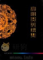 高明贵剪纸集 1997 PDF电子版封面 高明贵著;张凤德主编;李连生副主编