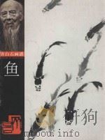 鱼   1998  PDF电子版封面  7535611044  齐白石绘 