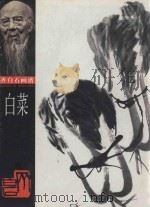 白菜 1998 PDF电子版封面 7535611206 齐白石绘