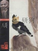 八哥   1998  PDF电子版封面  7535611184  齐白石绘 