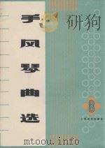 手风琴曲选 第8集 1988 PDF电子版封面 7103001065 人民音乐出版社编辑部编