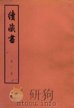 续藏书  第2册  卷3-4  开国功臣   1974  PDF电子版封面  11018·85  （明）李贽著 