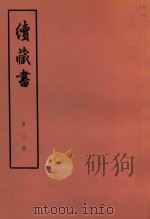 续藏书  第3册  卷5-7  逊国名臣   1974  PDF电子版封面  11018·85  （明）李贽著 