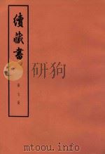 续藏书  第7册  卷15-16  经济名臣   1974  PDF电子版封面  11018·85  （明）李贽著 