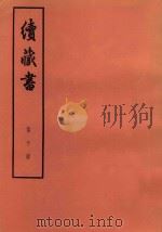 续藏书  第10册  卷23-25  忠节名臣  孝义名臣   1974  PDF电子版封面  11018·85  （明）李贽著 