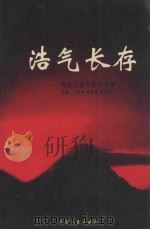 浩气长存  河北工业大学英贤集   1998  PDF电子版封面  7201032348  刘志明等主编 